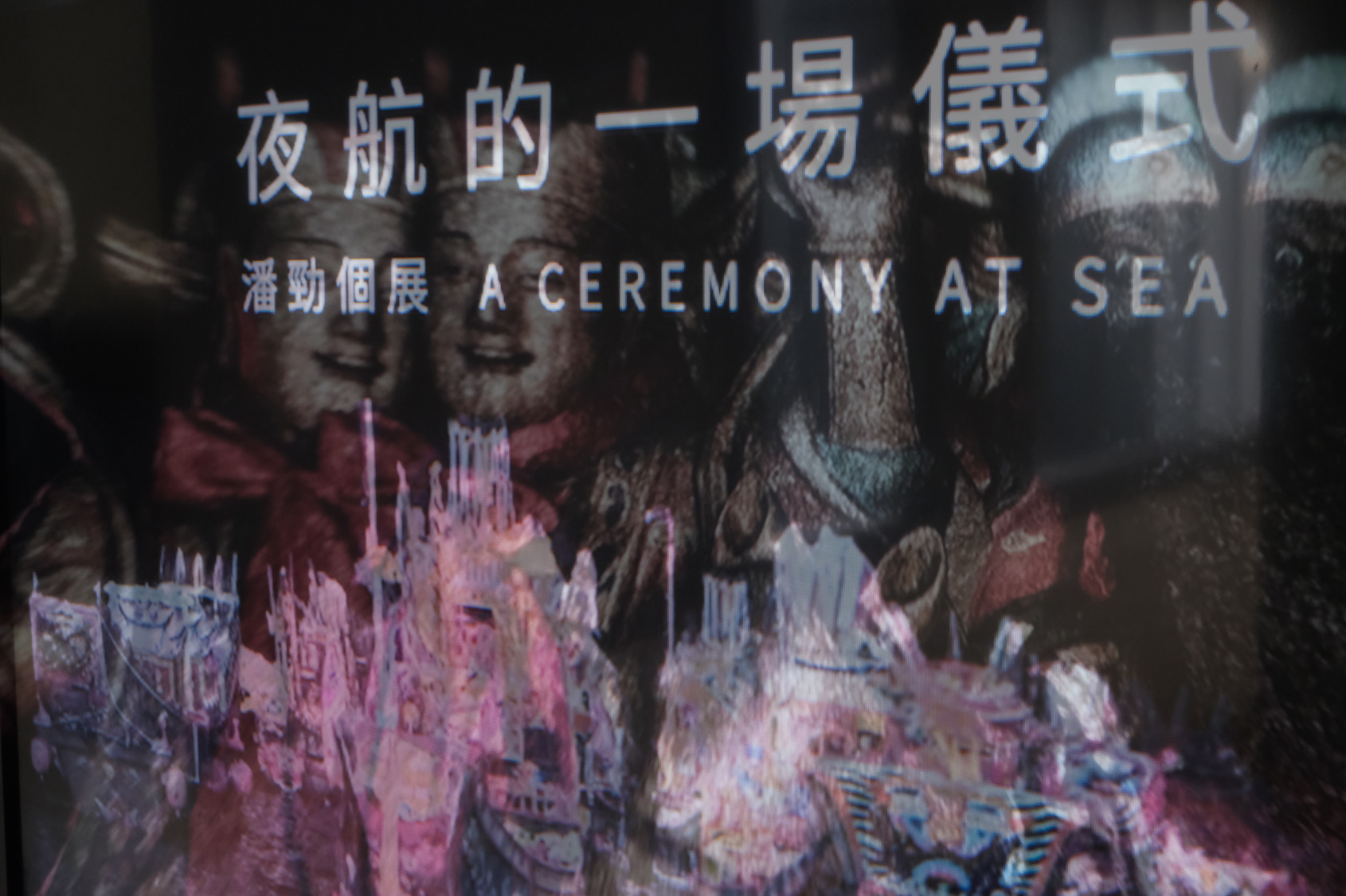 2025影像沙盒III-III｜《夜航的一場儀式》展場照｜© ALIEN Art Centre 