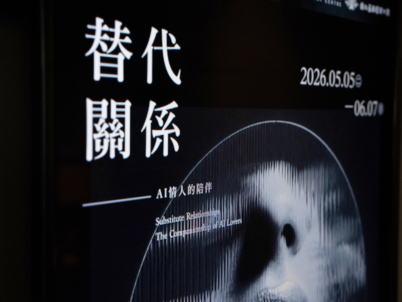 2025影像沙盒III-Ⅵ｜《替代關係 — AI情人的陪伴》展場照｜金馬賓館當代美術館 1F｜© ALIEN Art Centre 